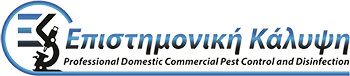 Επιστημονική Κάλυψη - Απεντομώσεις – Απολυμάνσεις
